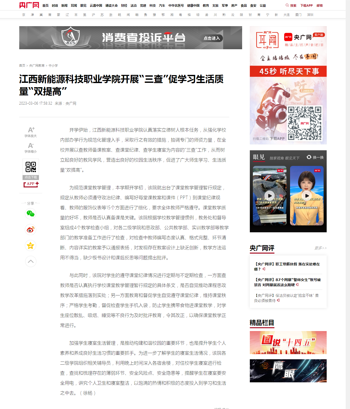【央廣網】江西新能源科技職業學院開展“三查”促學習生活質量“雙提高”.png