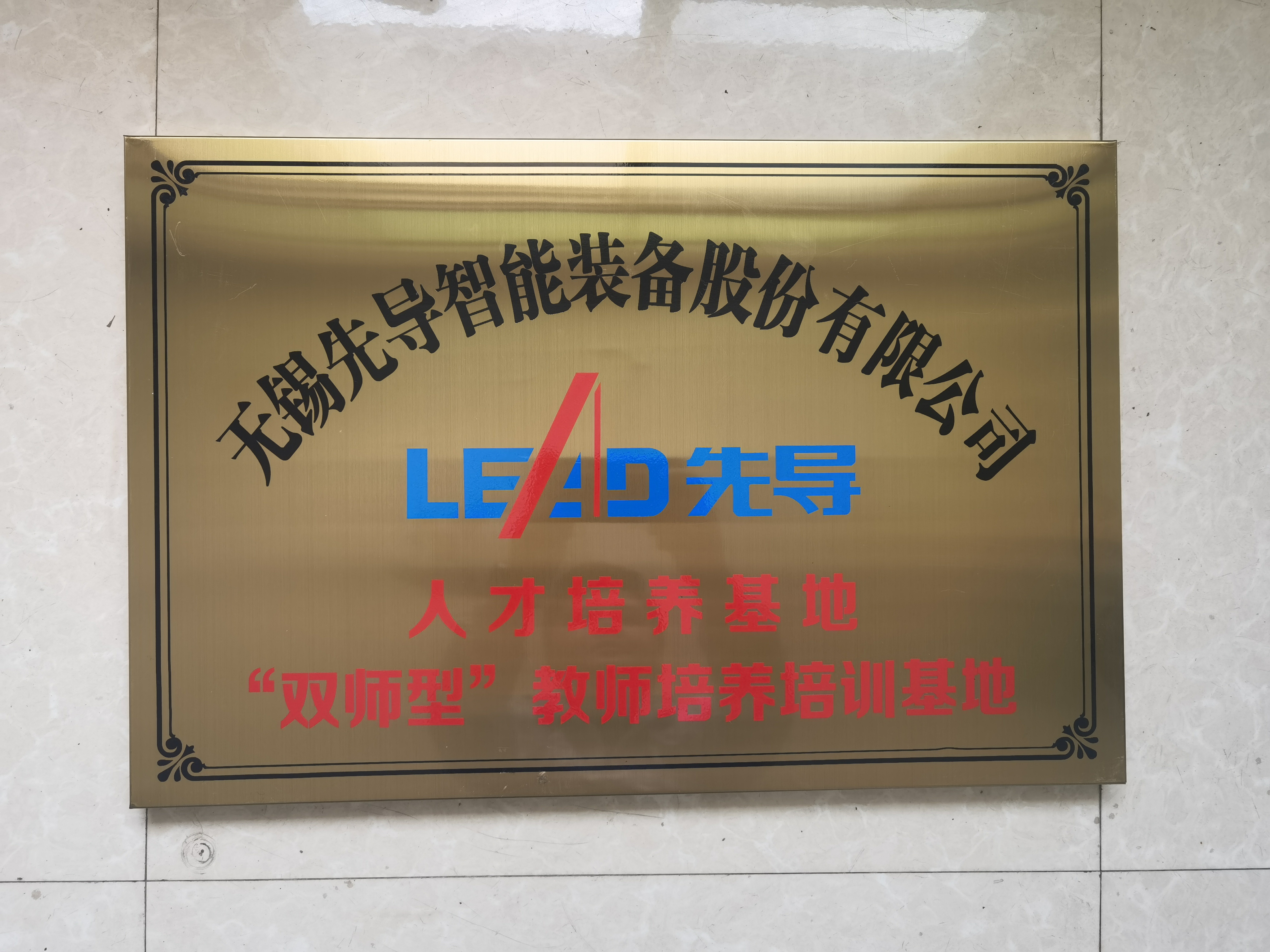 無錫先導(dǎo).jpg